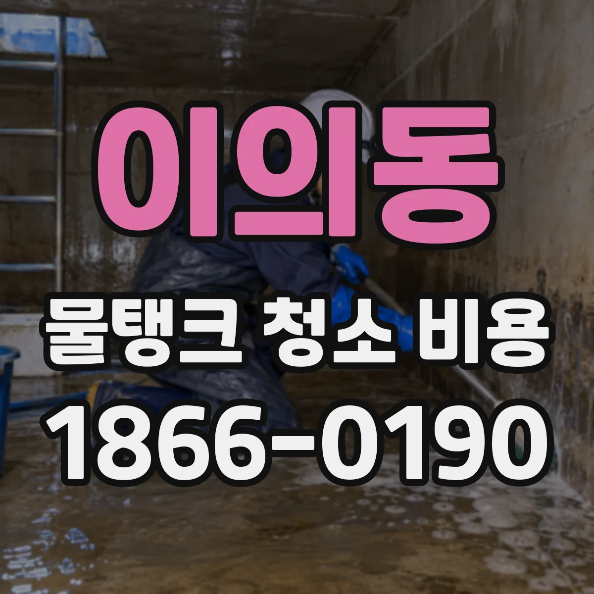 이의동 물탱크 청소 비용