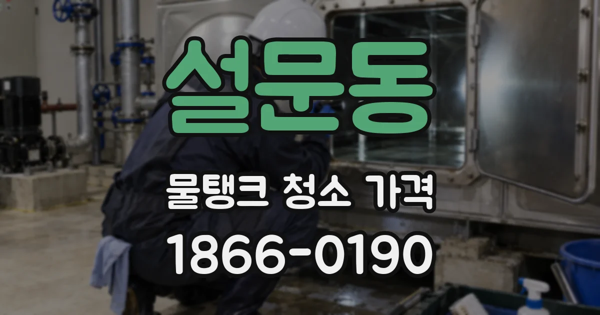 설문동 물탱크 청소 가격