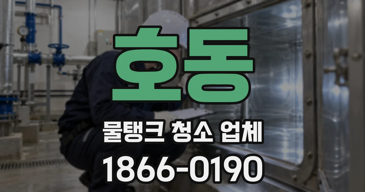 호동 물탱크 청소 업체