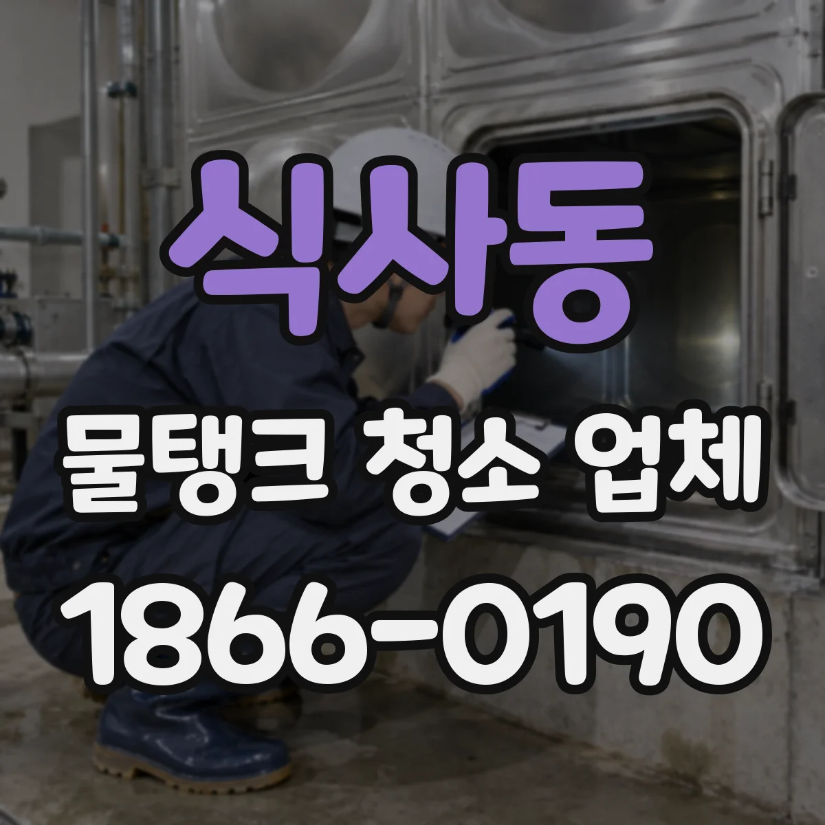 식사동 물탱크 청소 업체