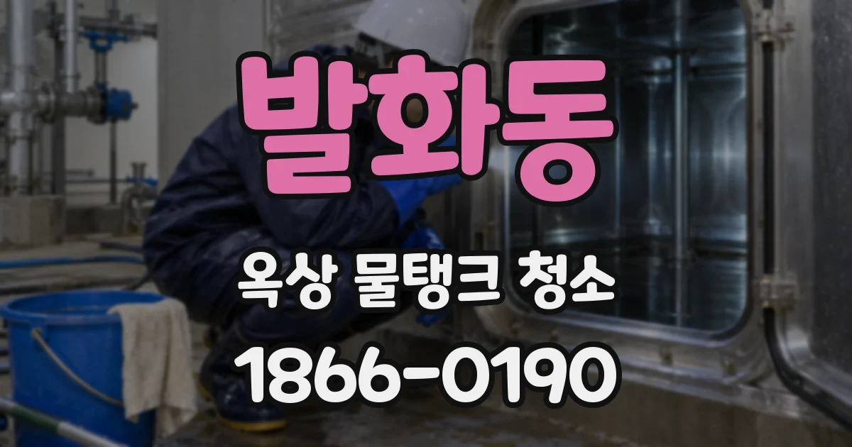발화동 옥상 물탱크 청소