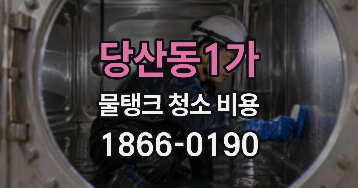 당산동1가 물탱크 청소 비용