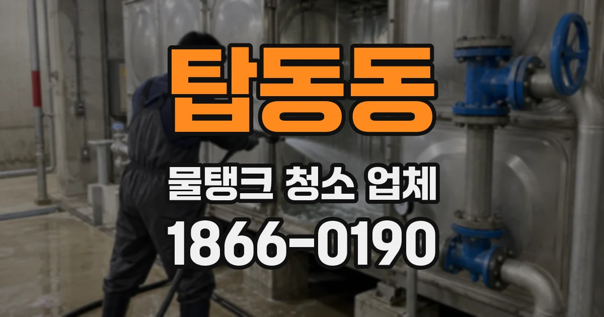 탑동동 물탱크 청소 업체
