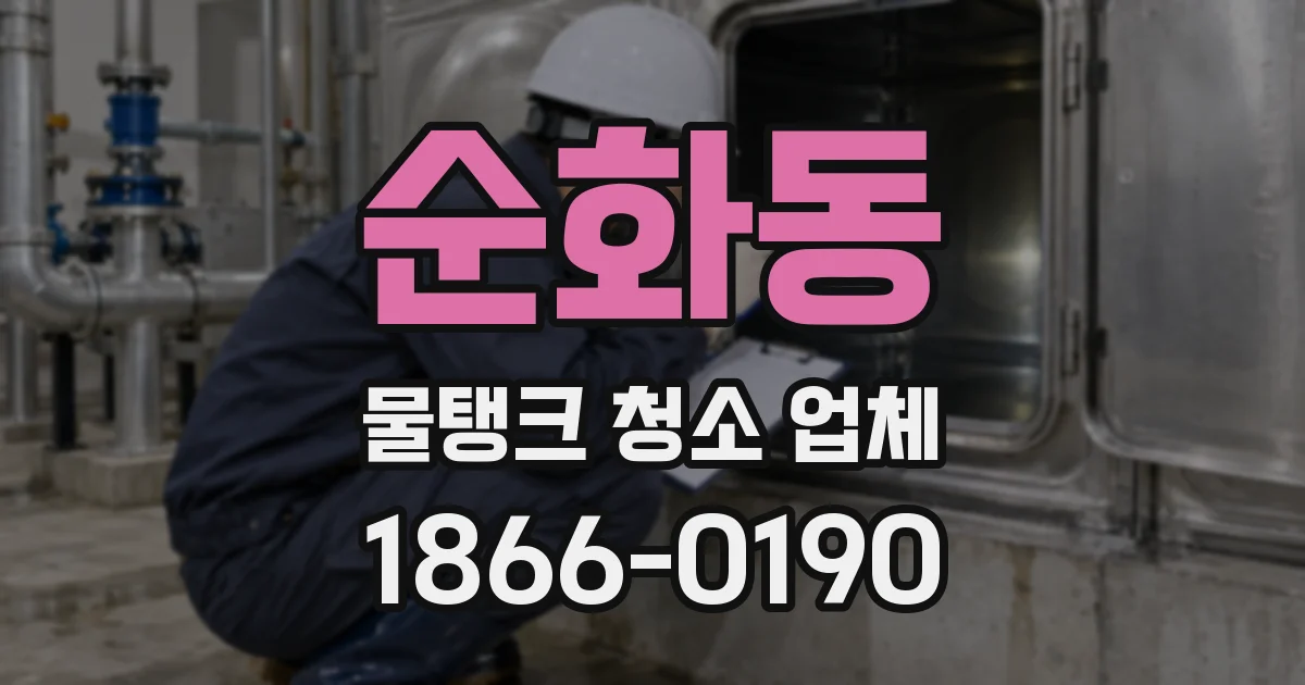 순화동 물탱크 청소 업체