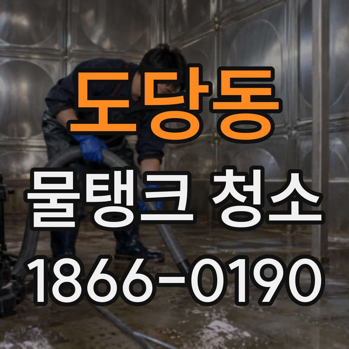도당동 물탱크 청소
