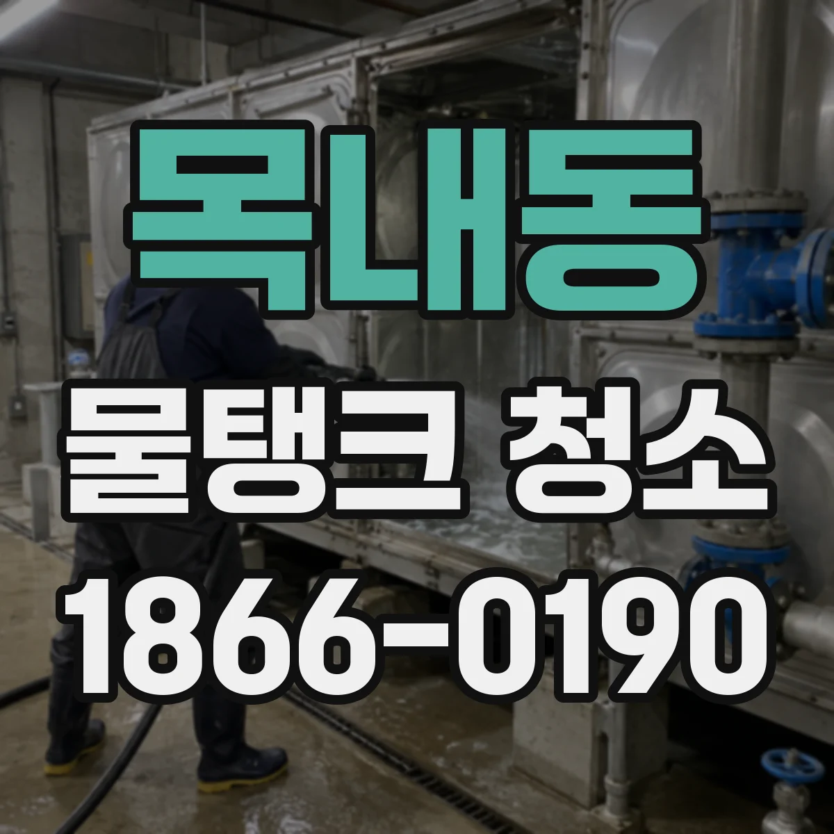 목내동 물탱크 청소