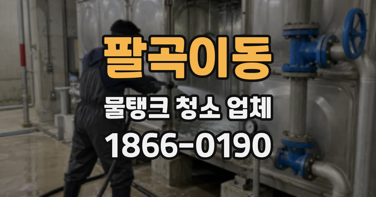 팔곡이동 물탱크 청소 업체