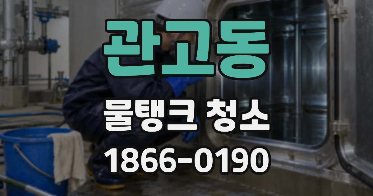 관고동 물탱크 청소