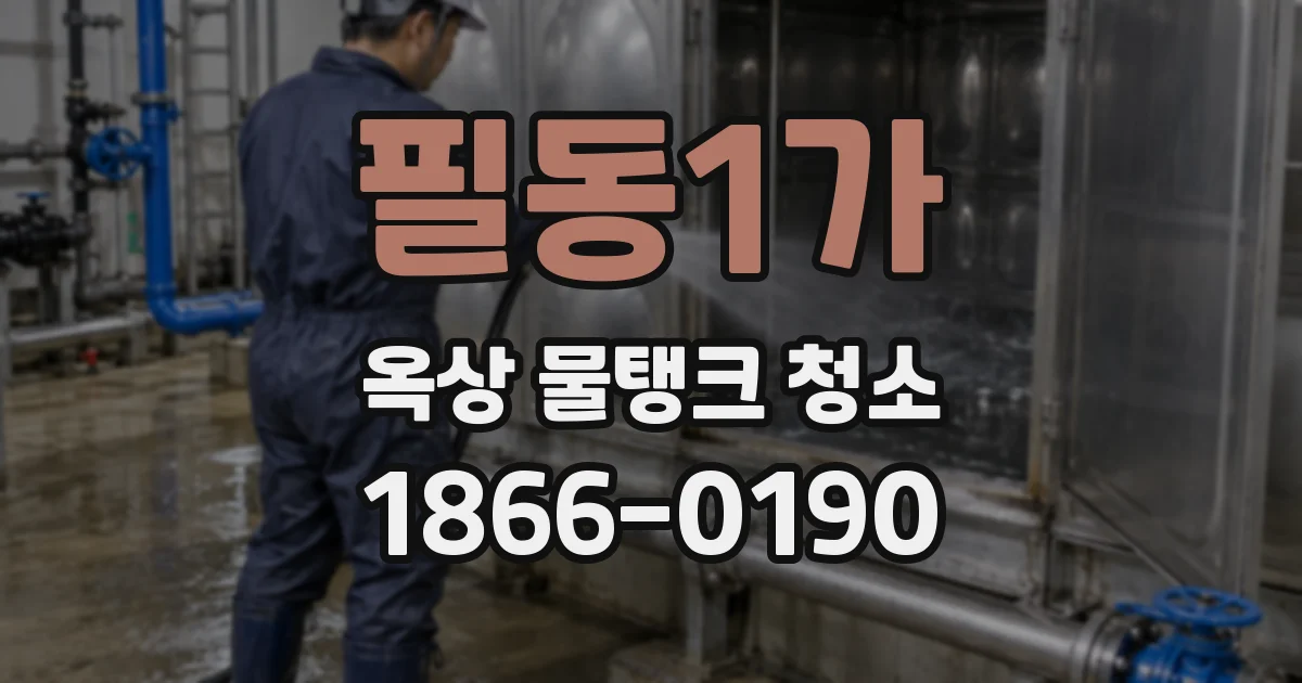 필동1가 옥상 물탱크 청소