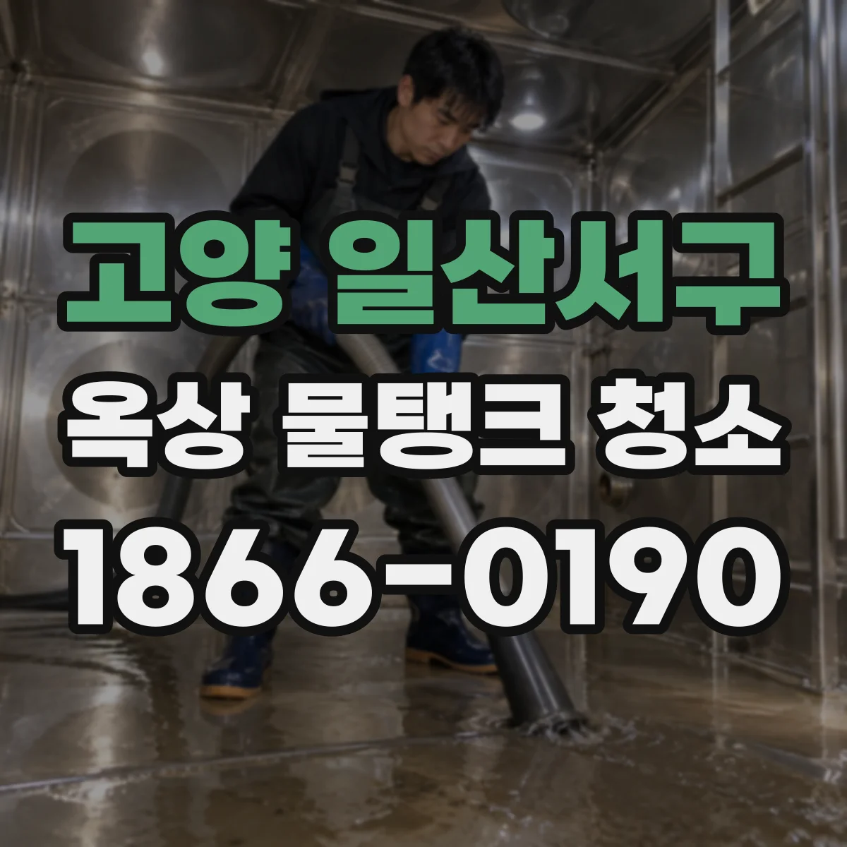 고양 일산서구 옥상 물탱크 청소