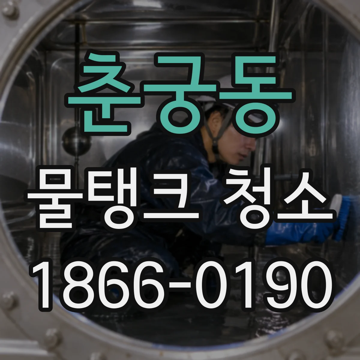 춘궁동 물탱크 청소