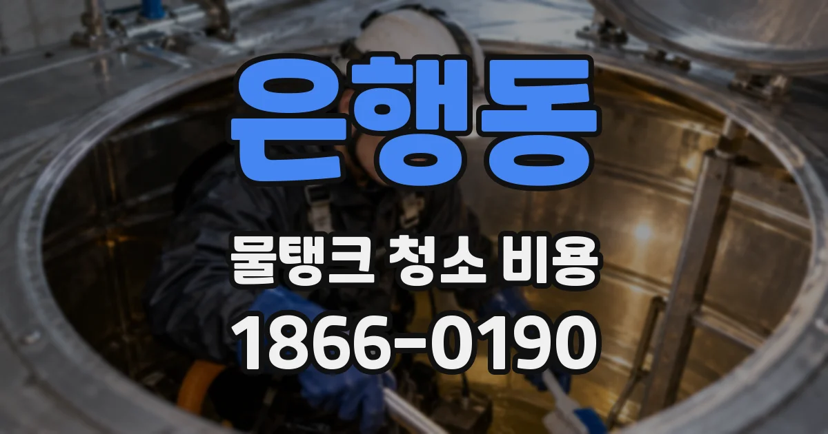 은행동 물탱크 청소 비용