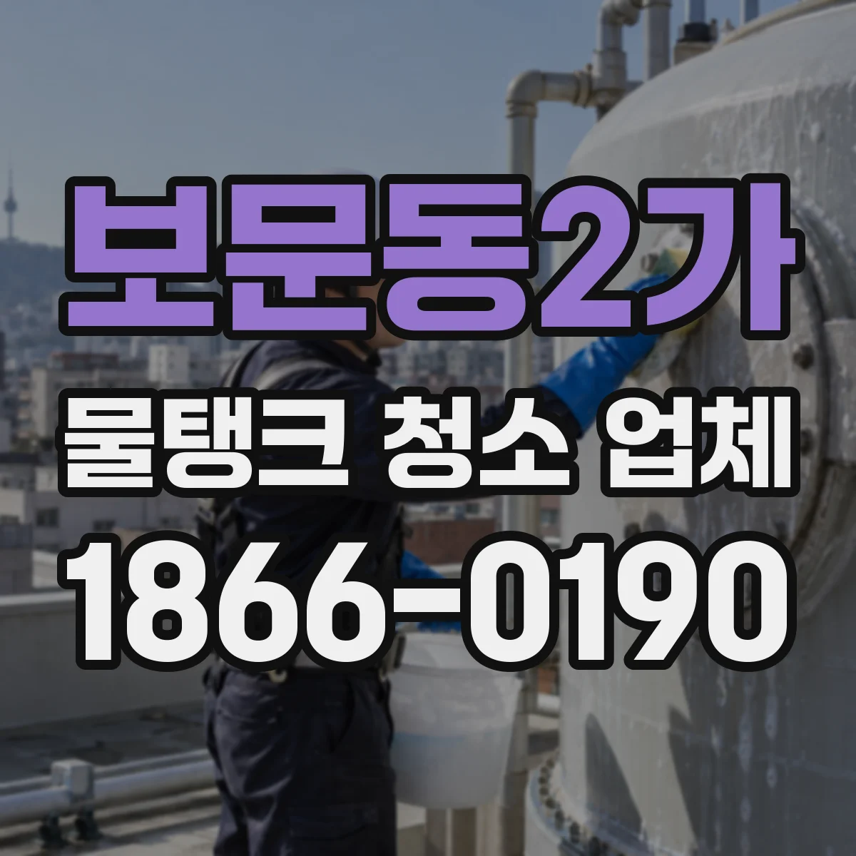 보문동2가 물탱크 청소 업체