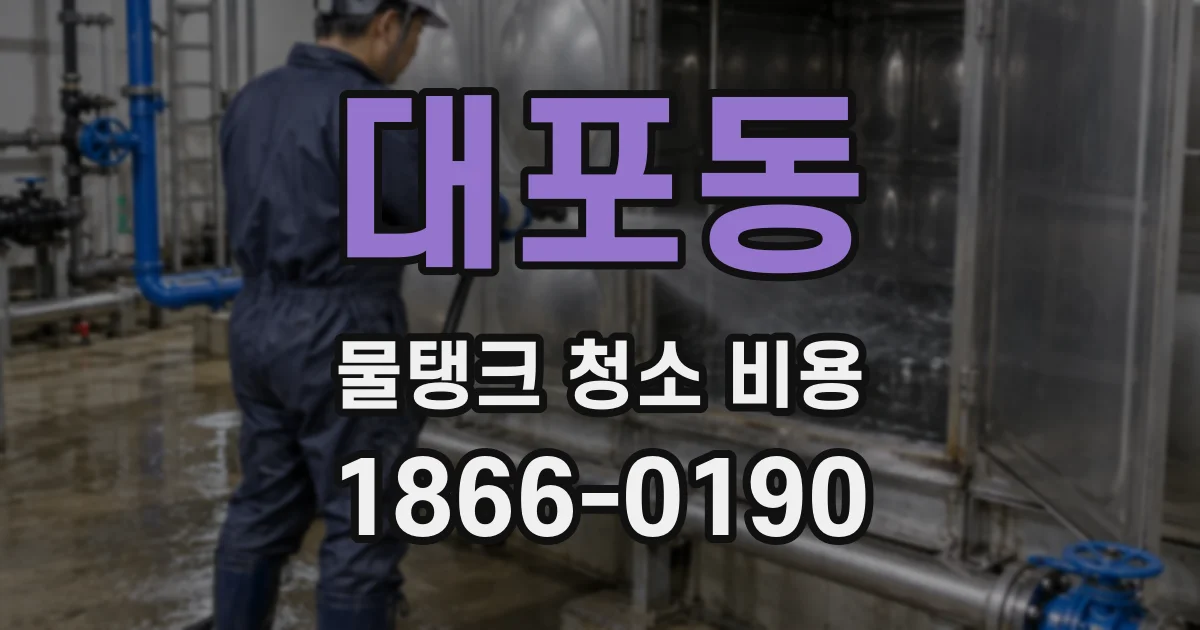 대포동 물탱크 청소 비용