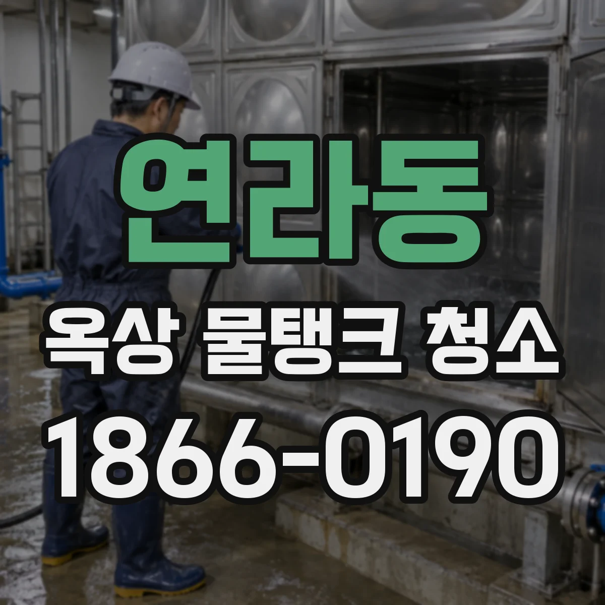 연라동 옥상 물탱크 청소