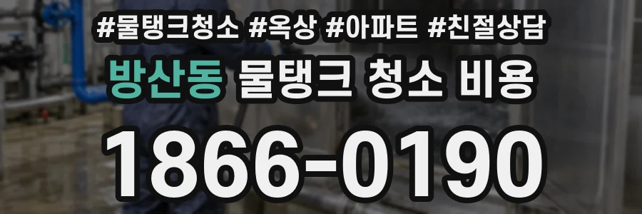 방산동 물탱크 청소 비용