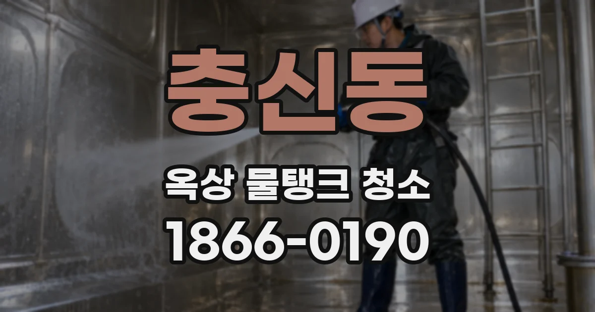 충신동 옥상 물탱크 청소