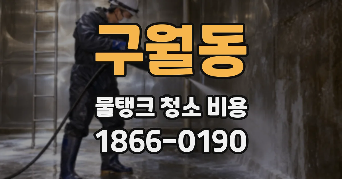 구월동 물탱크 청소 비용