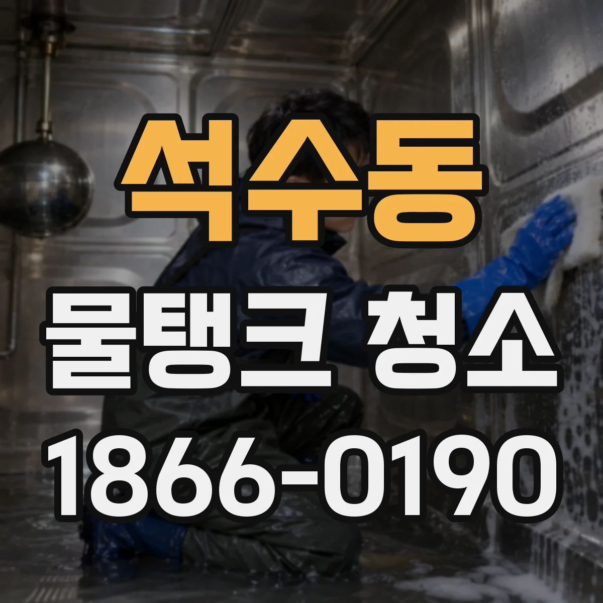 석수동 물탱크 청소