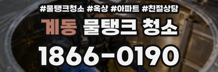계동 물탱크 청소