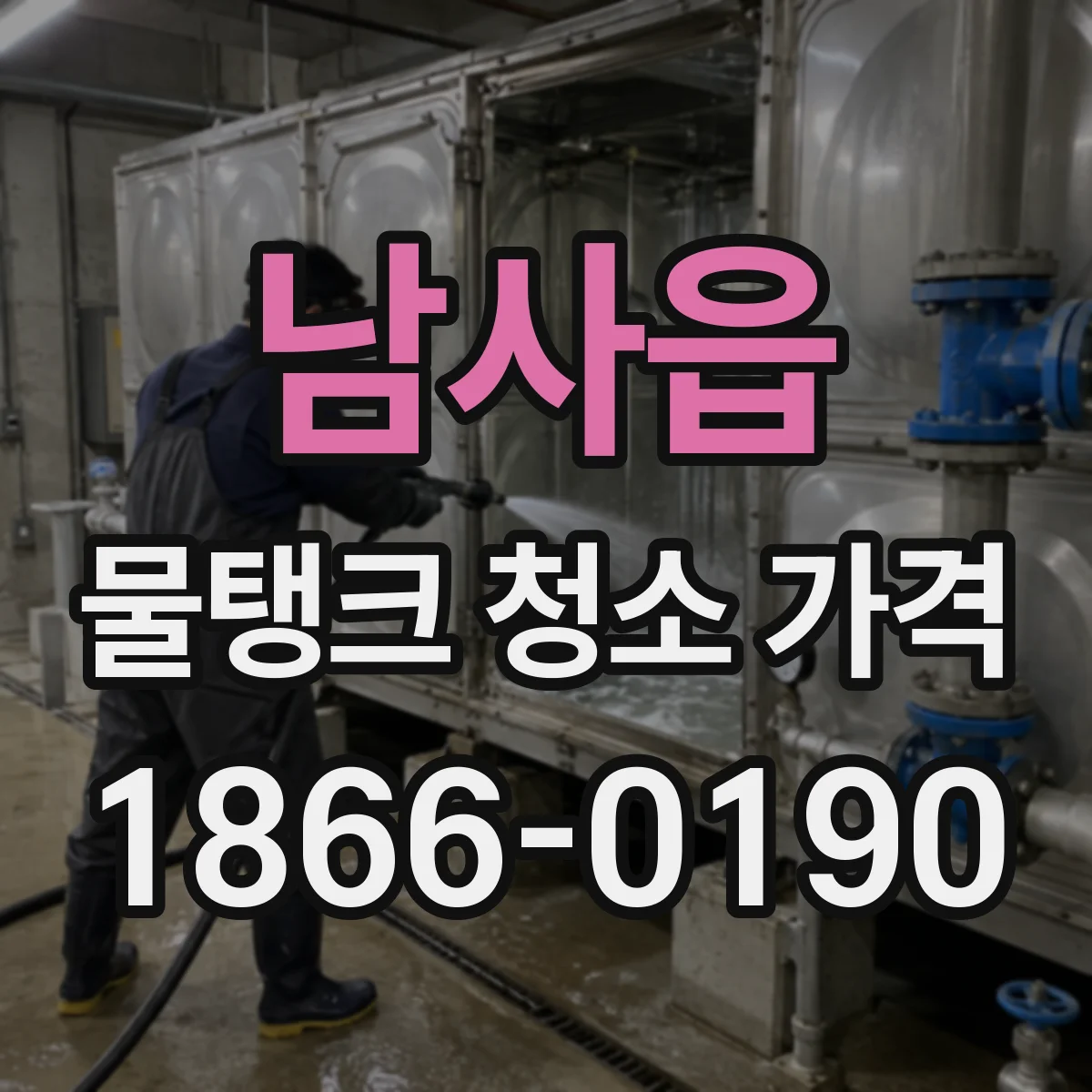 남사읍 물탱크 청소 가격