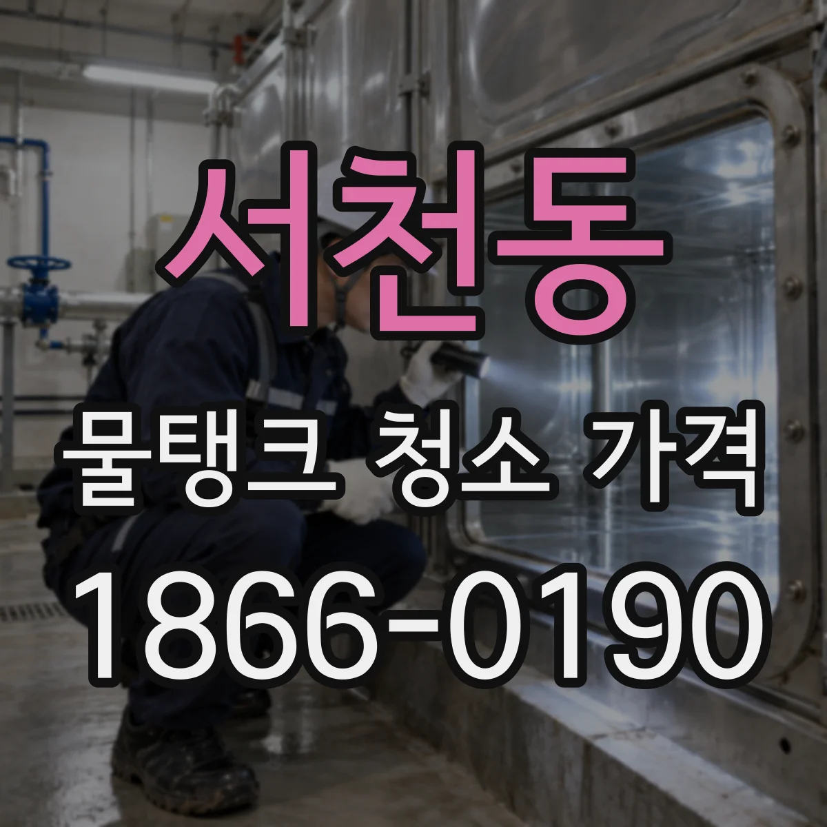 서천동 물탱크 청소 가격