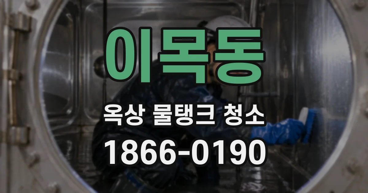 이목동 옥상 물탱크 청소