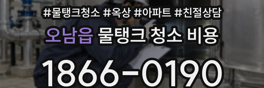 오남읍 물탱크 청소 비용