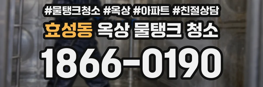 효성동 옥상 물탱크 청소