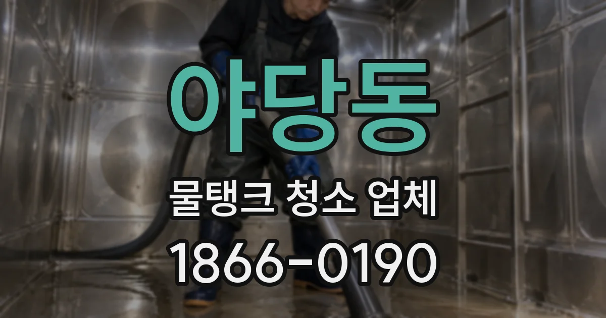 야당동 물탱크 청소 업체