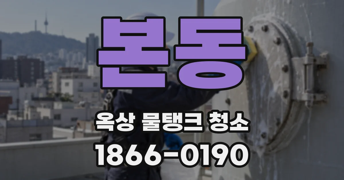 본동 옥상 물탱크 청소