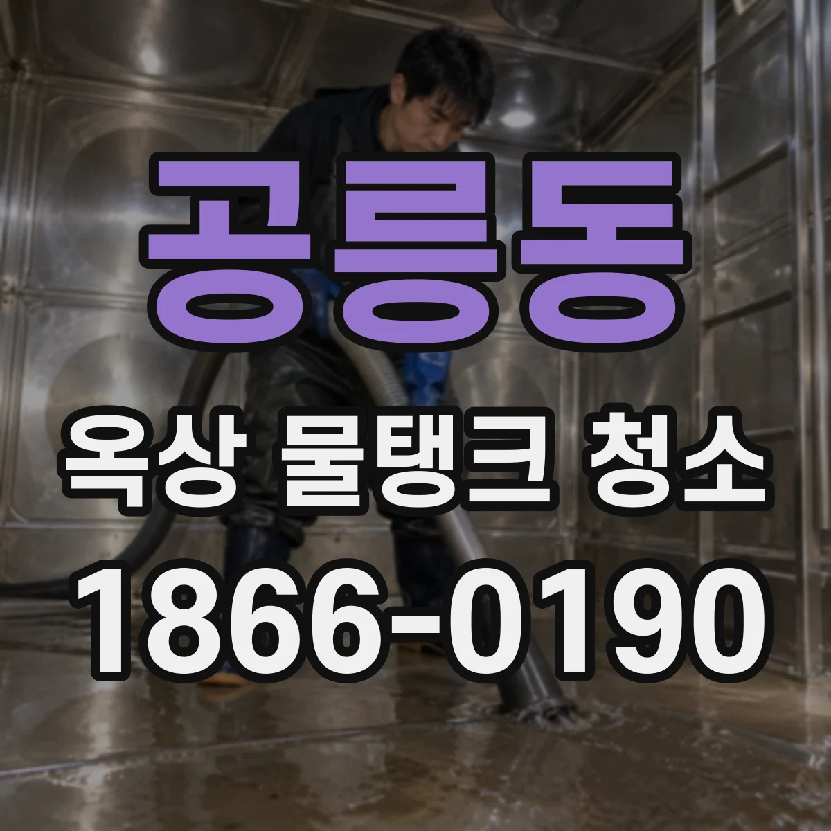 공릉동 옥상 물탱크 청소