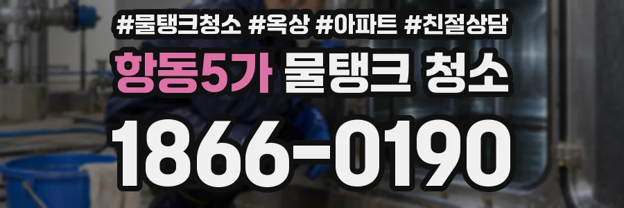 항동5가 물탱크 청소