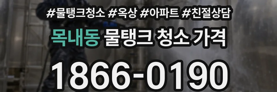 목내동 물탱크 청소 가격