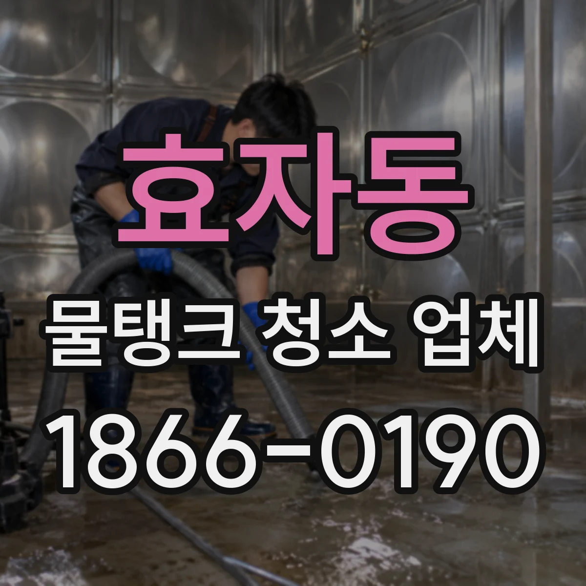 효자동 물탱크 청소 업체