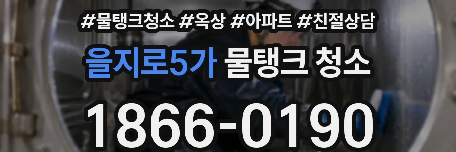 을지로5가 물탱크 청소