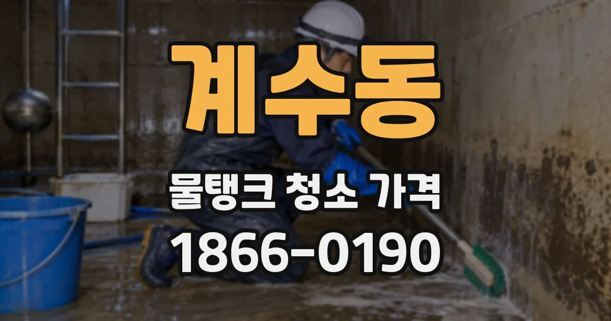 계수동 물탱크 청소 가격