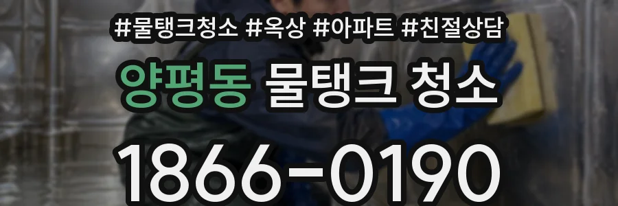 양평동 물탱크 청소
