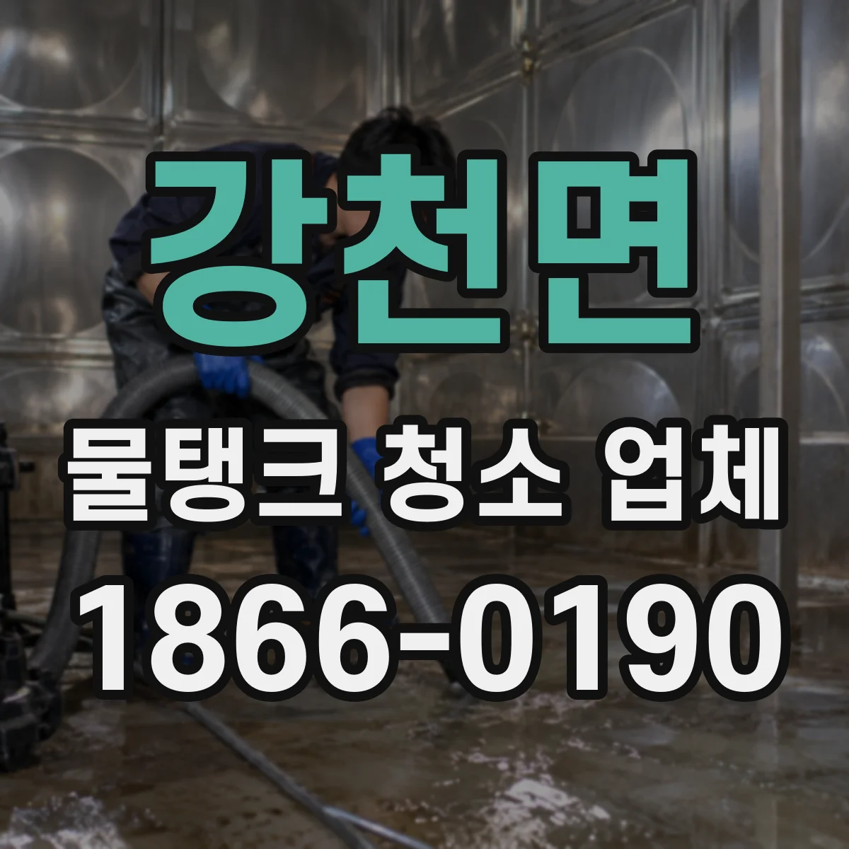강천면 물탱크 청소 업체