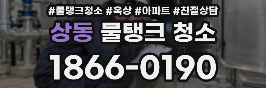 상동 물탱크 청소