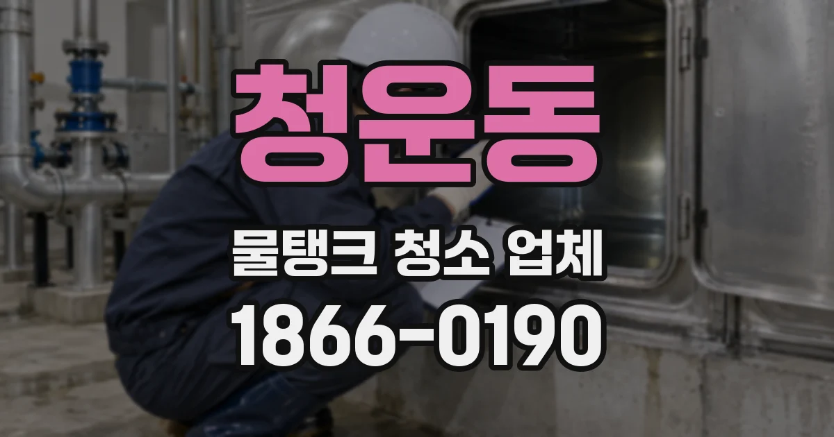 청운동 물탱크 청소 업체