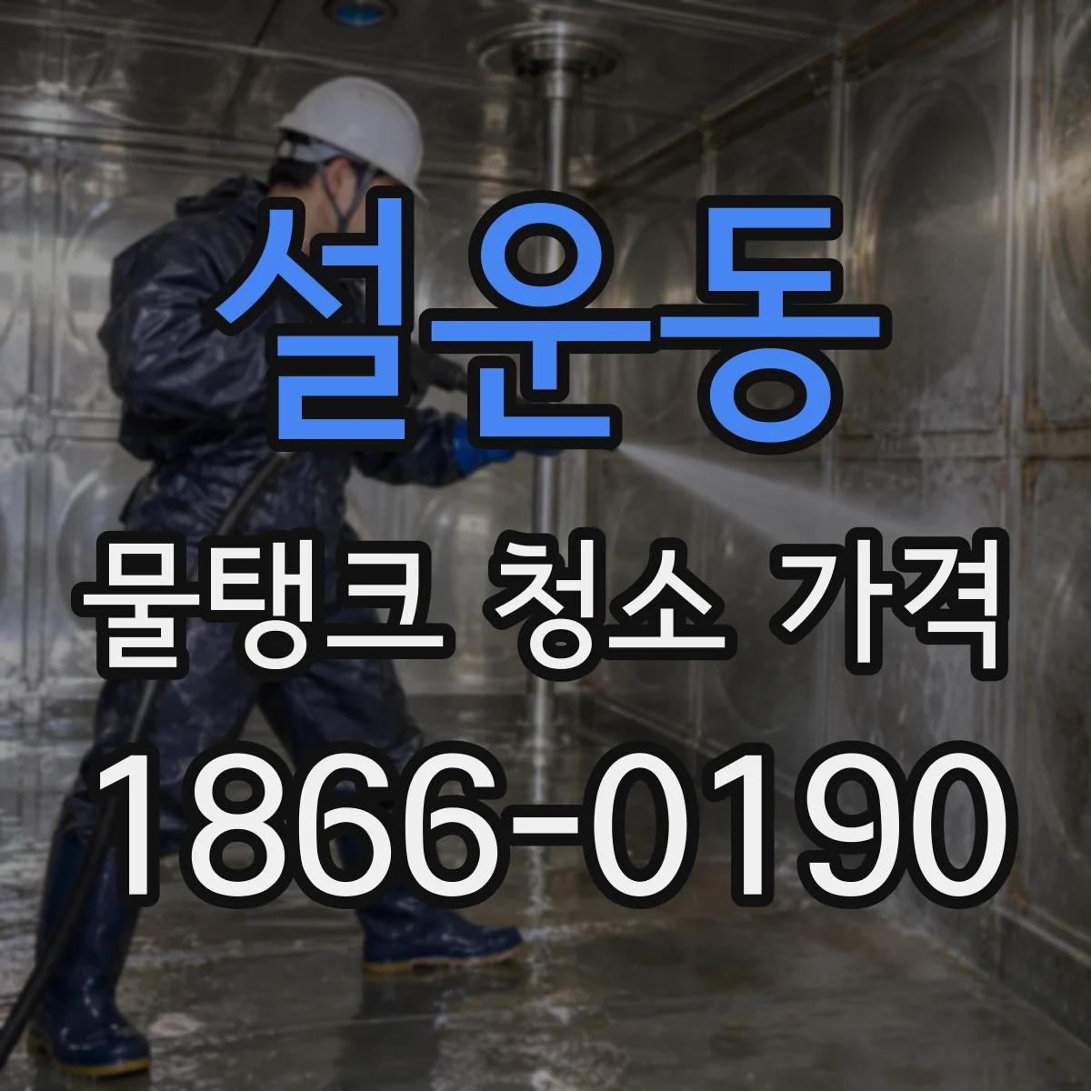 설운동 물탱크 청소 가격