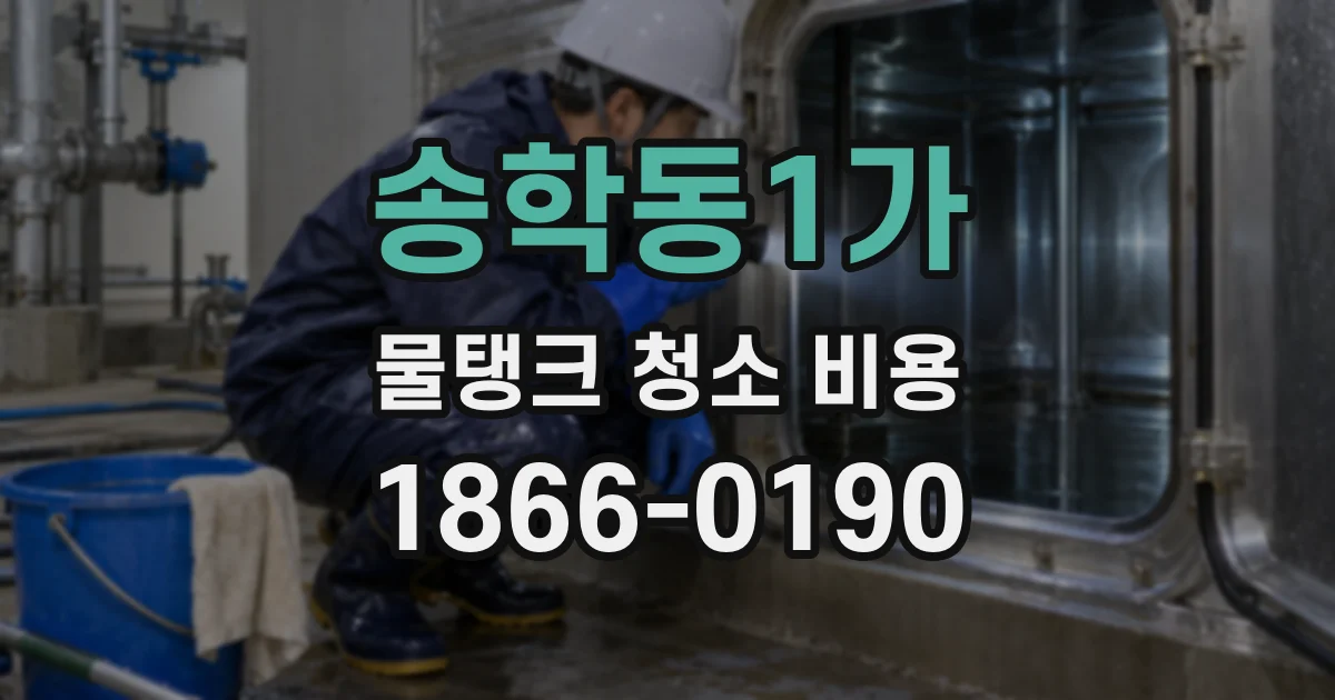 송학동1가 물탱크 청소 비용