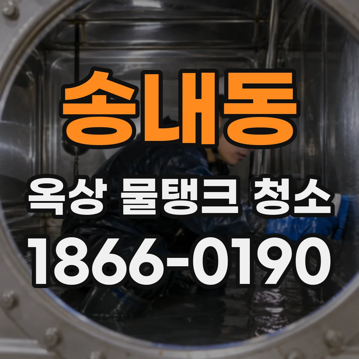 송내동 옥상 물탱크 청소