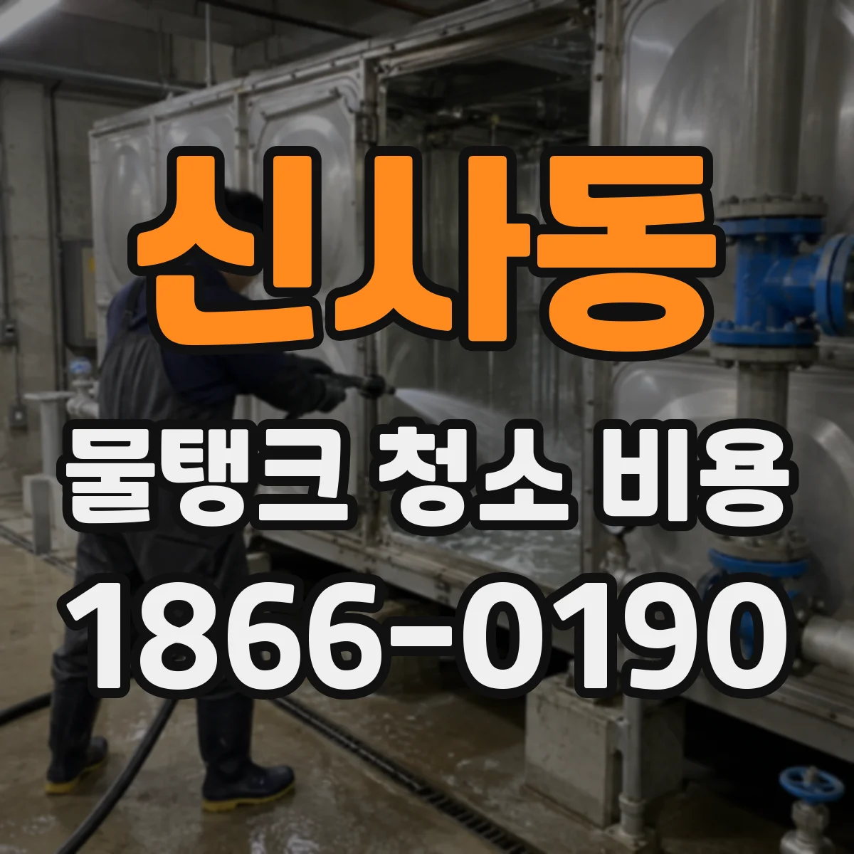 신사동 물탱크 청소 비용
