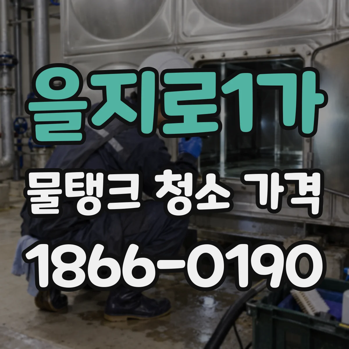 을지로1가 물탱크 청소 가격