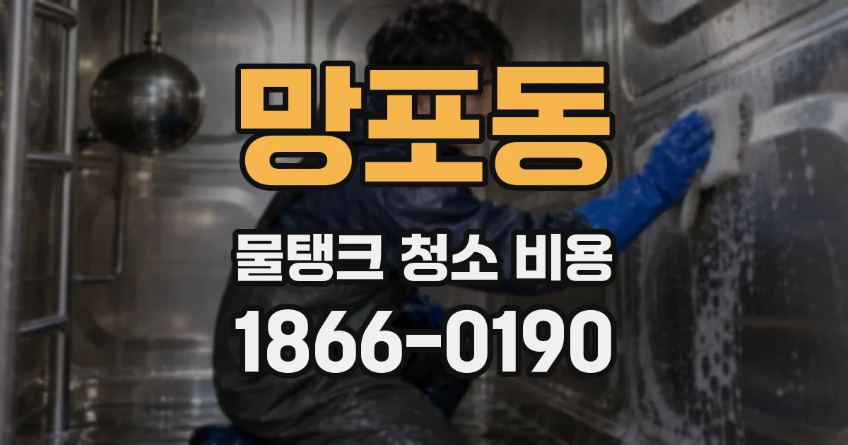 망포동 물탱크 청소 비용
