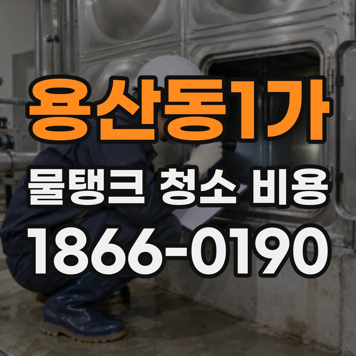 용산동1가 물탱크 청소 비용