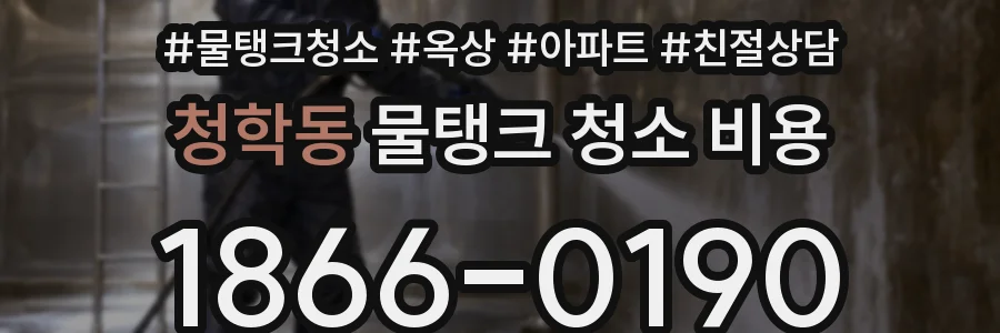 청학동 물탱크 청소 비용