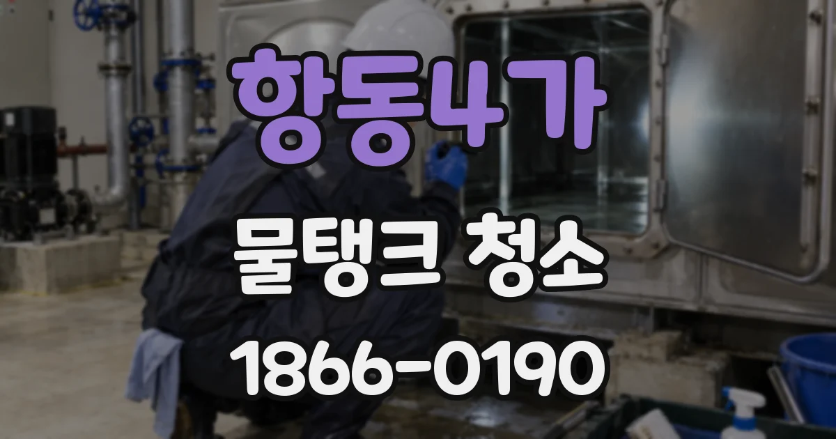 항동4가 물탱크 청소